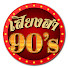 -KINHlhoK6k-channel-avatar-เสียงฮา 90s