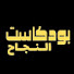 lQ63FTQTnoM-channel-avatar-بودكاست النجاح