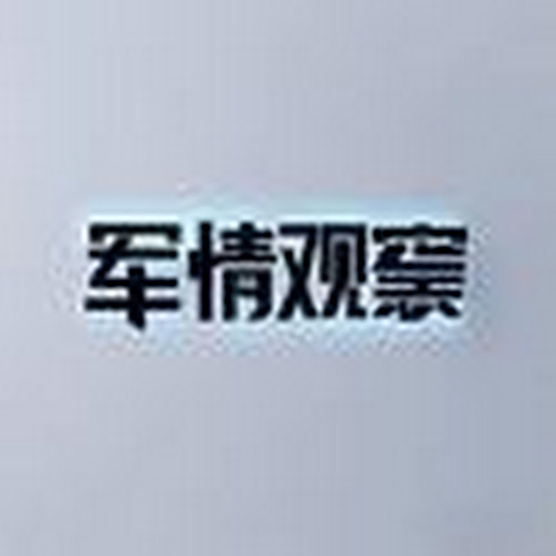 军情观察