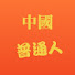 tiYGYPnfA1s-channel-avatar-中國普通人