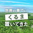 BZCayS1rMEY-channel-avatar-世界の果てに、くるま置いてきた【ABEMA公式】