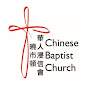 Chinese Baptist Church of Houston logo