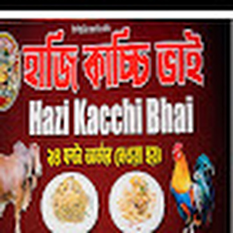 Hire হাজি কাচ্চি ভাই  — Food & Drink YouTube creator for sponsorships