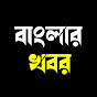 Bangla'r Khobor Image Thumbnail