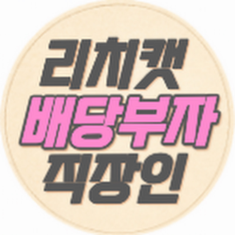 리치캣 배당부자 직장인