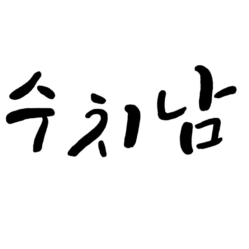 수치남