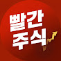 이상로 ㅣ 빨간주식