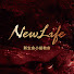 0kqR0KEzdFk-channel-avatar-新生命小組教會New Life Church