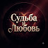 5uIntYjSY6E-channel-avatar-Судьба и Любовь