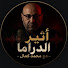 kbhdDvDjs_k-channel-avatar-أثير الدراما | مع محمد كمال