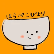 はらぺこびより