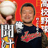 g9iRBG7EIs8-channel-avatar-イセサンTV【高校野球トークch】
