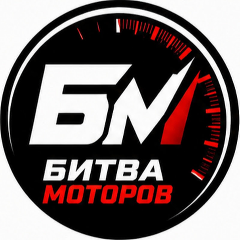 Битва Моторов