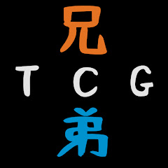 TCG兄弟