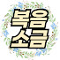j6-ytNPA-BY-channel-avatar-복음소금