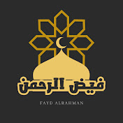 فيض الرحمن