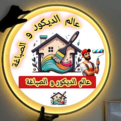 عالم الديكور و الصباغة