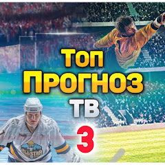ТОП ПРОГНОЗ ТВ 3