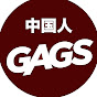 Just for Laughs Gags Chinese
