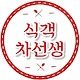식객차선생