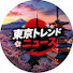 7hZjwVmzzPk-channel-avatar-東京トレンドニュース