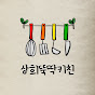 상희뚝딱키친