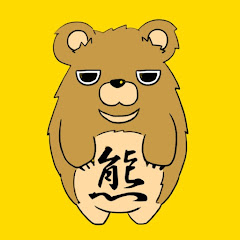 通りすがりのくま