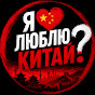 Я люблю Китай?