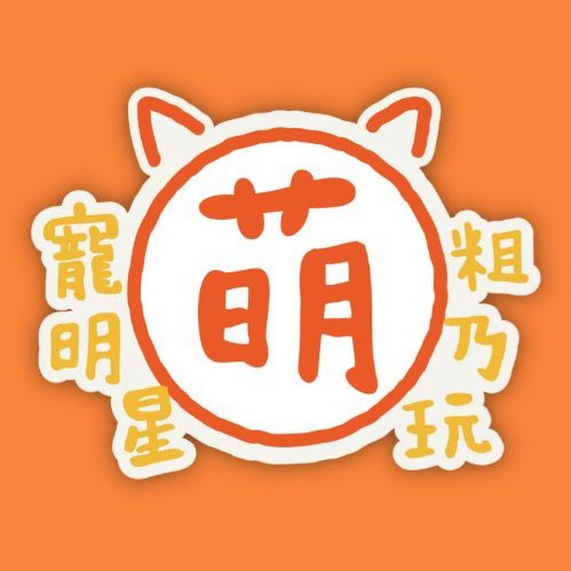 萌寵明星粗乃玩 Have A Pet Day Logo