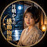 km46iieUfBk-channel-avatar-月明かりの感動物語 and 2 more