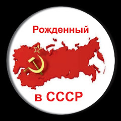 Мы жили в СССР