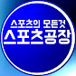 스포츠 공장TV