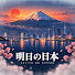 VI7rUAJ6F14-channel-avatar-明日の日本