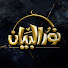 Zr6Fir2NZj0-channel-avatar-نور البيان | Noor Al Bayan