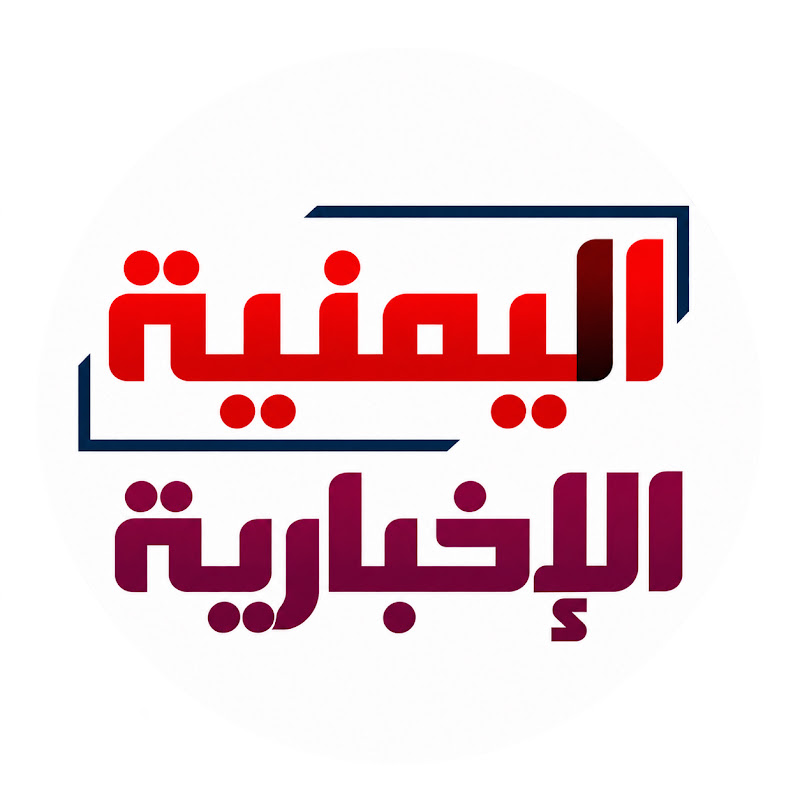 اليمنية الإخبارية