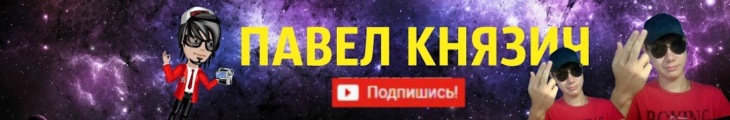 Pavel Knyazich YouTube channel avatar