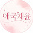 3_f5GyTCQ_s-channel-avatar-애국채윤