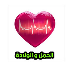 الحمل والولادة