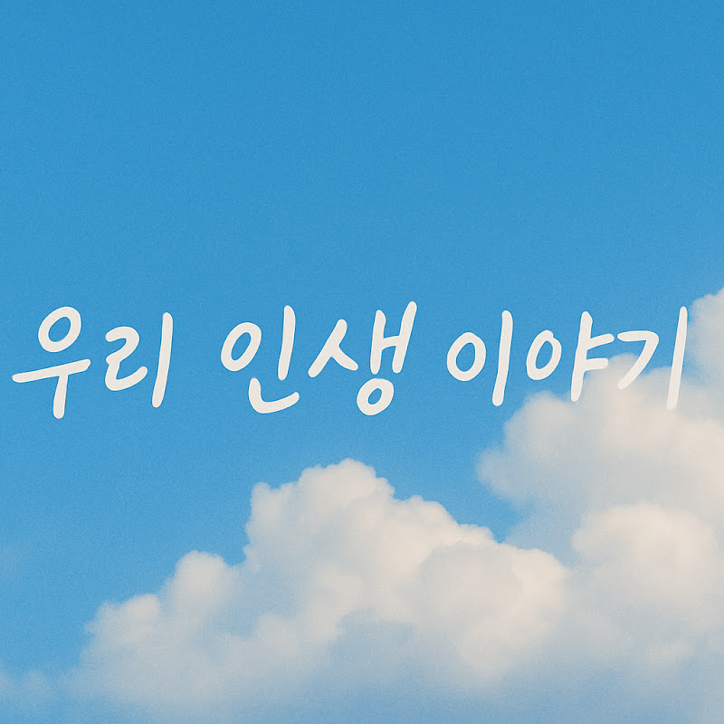 우리 인생 이야기