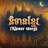 g5BvNXR2cPM-channel-avatar-និទានខ្មែរ(Khmer story)