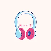 美しい音