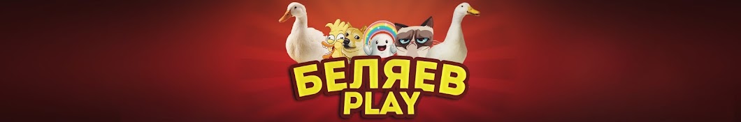 Belyaev â–º Play YouTube channel avatar