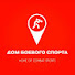 Ko5e-0CH98I-channel-avatar-Дом Боевого Спорта / Home of Combat Sports