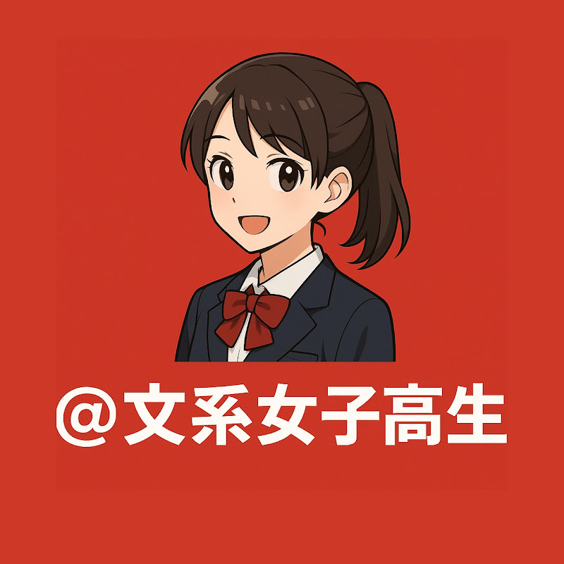 文系女子高生
