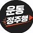 Bq9ffDBAhIg-channel-avatar-운동 정주행 and CHUL SOON HWANG