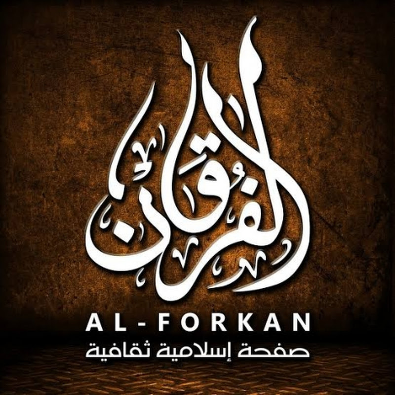 الفرقان للقرءان 