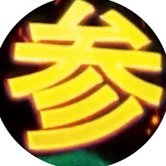 全参!!うおぉぉ!!