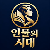 인물의 시대
