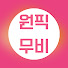 udyXSMgKJ18-channel-avatar-원픽무비 - 리뷰채널