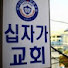 zdzRpIhbEHU-channel-avatar-십자가교회